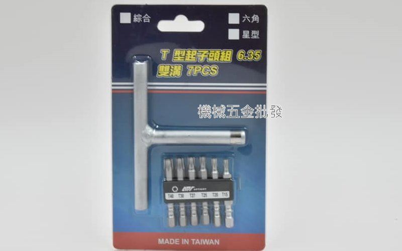 T型星型起子頭組 6.35雙溝 7件組,手工具