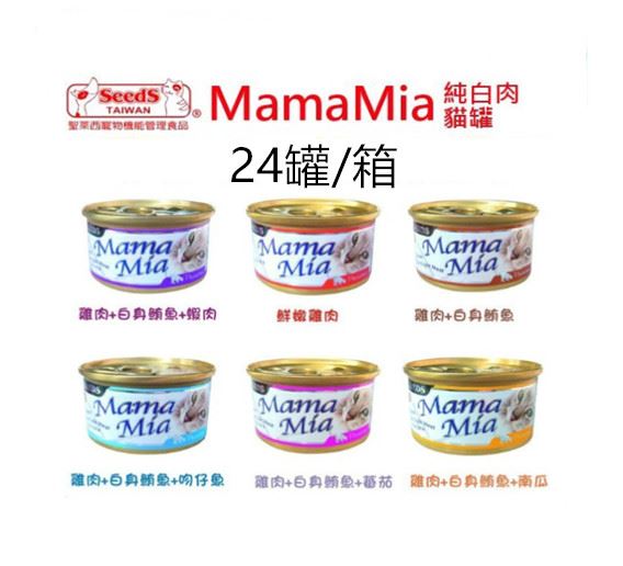  【Seeds聖西萊】MamaMia-白肉貓罐-85g/罐(24罐)