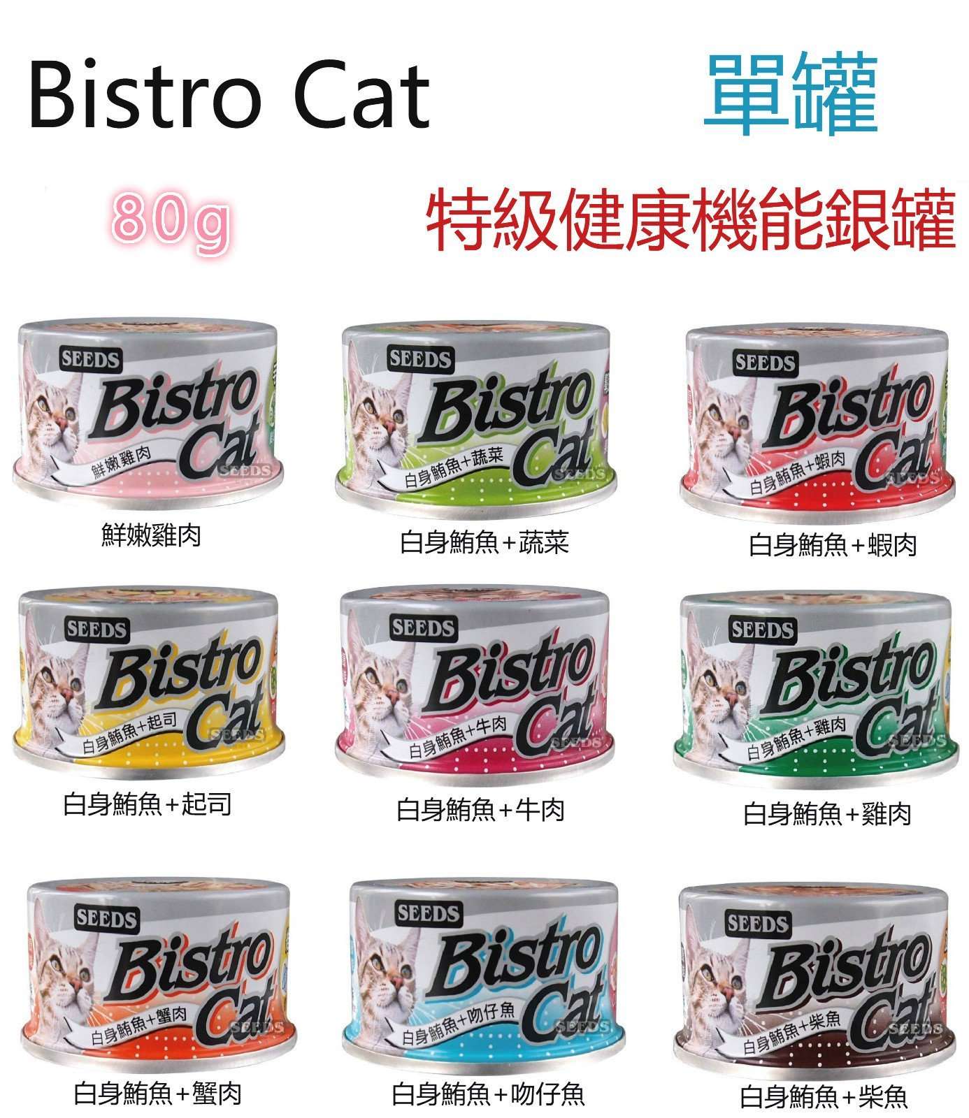 【Seeds聖西萊】Bistro Cat機能小銀罐系列-80g/罐(1罐)