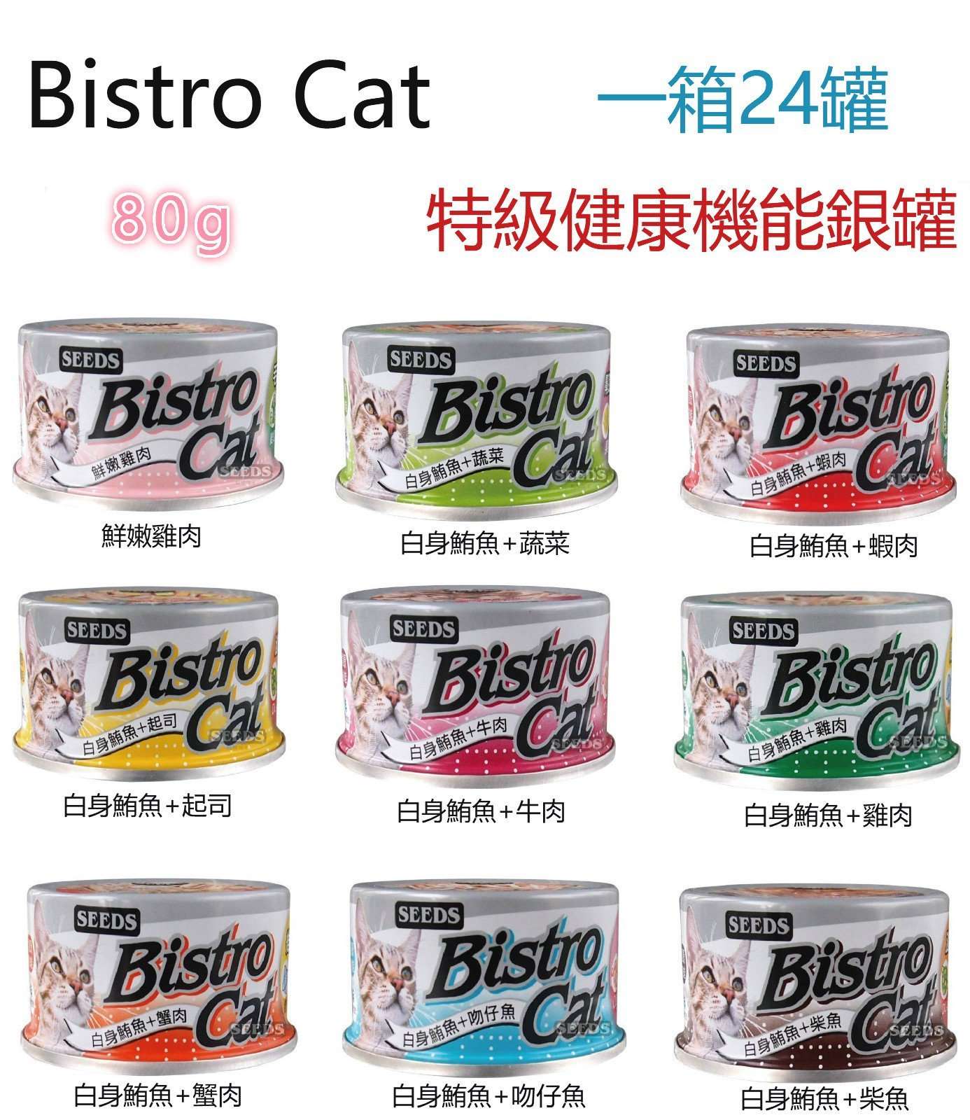 【Seeds聖西萊】Bistro Cat機能小銀罐系列-80g/罐(24罐)