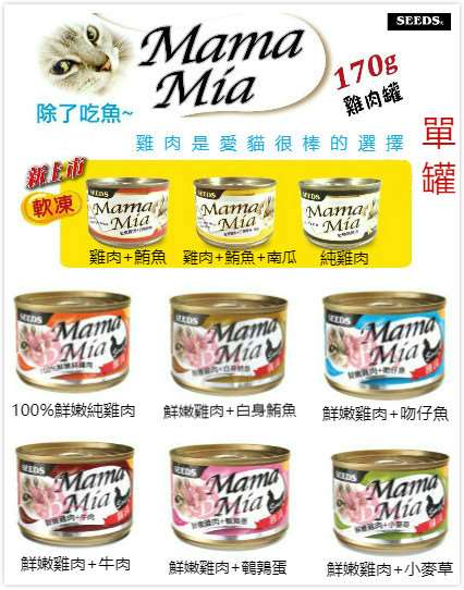 【Seeds聖西萊】MamaMia-愛貓雞湯罐-170g/罐(1罐)