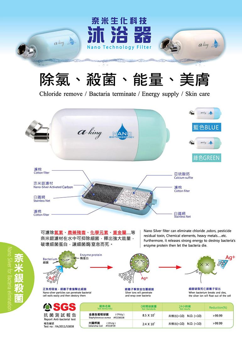 a-king 奈米銀負離子除氯沐浴器(加長型)