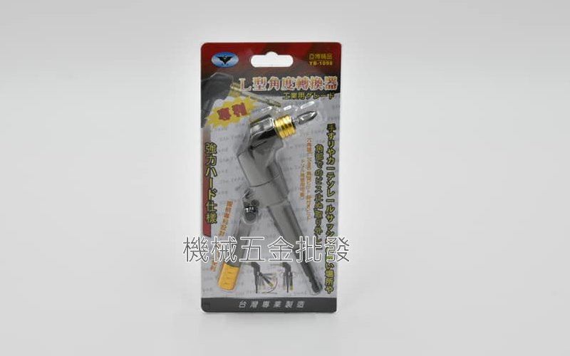 亞博精品 YB-1098 超短型90度六角轉接起子頭 L型轉接頭 L型轉換器,電動工具