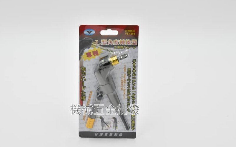 亞博精品 YB-1098 超短型90度六角轉接起子頭 L型轉接頭 L型轉換器,電動工具