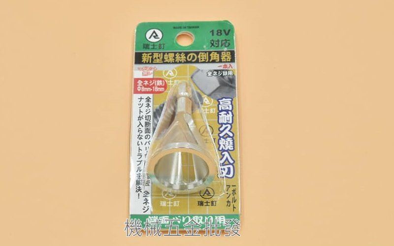 REISTI 瑞士釘 新型螺絲倒角器 快速去毛邊 倒角器 需配合電動起子使用,電動工具