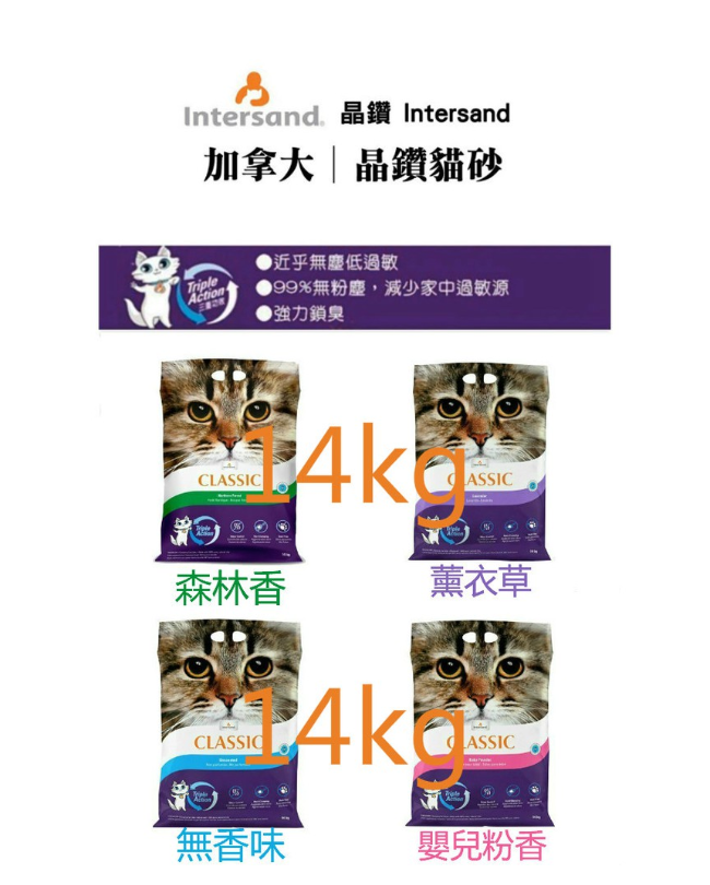 【加拿大Intersand晶鑽 】 抗菌除臭凝結貓砂(無香/嬰兒香/薰衣草/森林香) - 14kg
