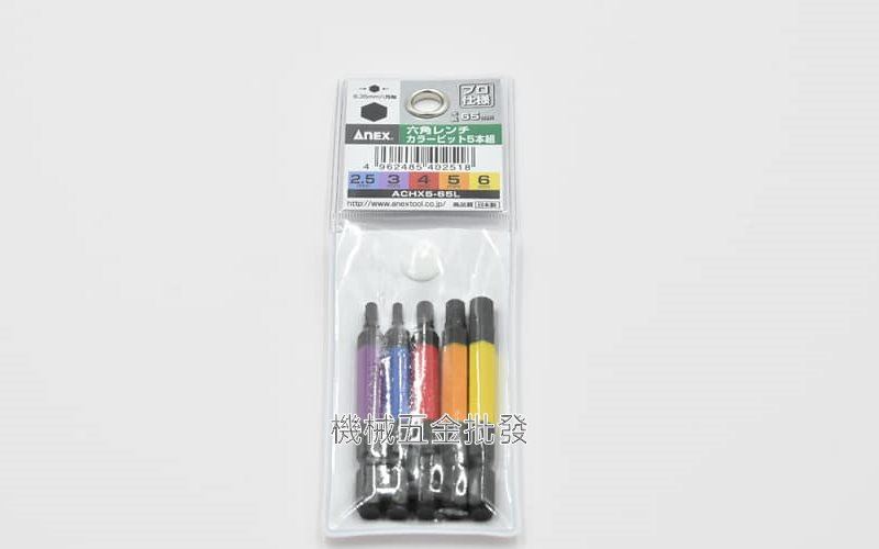 ANEX ACHX5-65L 5支組 彩色六角型起子頭 內六角頭 65MM長 日本製,電動工具