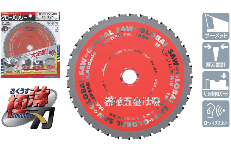 GLOBAL SAW FR-180N 陶瓷金屬鋸片 鐵鋼、不鏽鋼兼用 180mm x 36T 日本製,電動工具