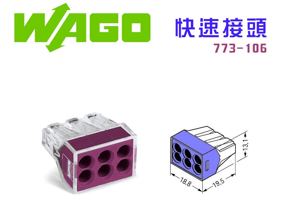 德國 WAGO 773-106接線端子 快速接頭 可直接插拔 省時又省力 紫色 6線式,手工具