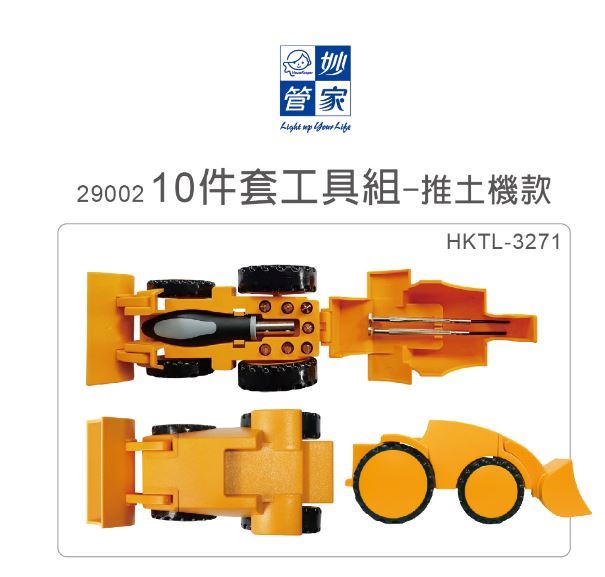 【妙管家】10件套工具組-推土機款