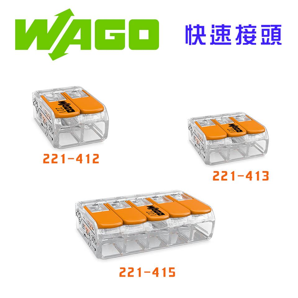 德國 WAGO 221-412 快速接線端子 快速接頭 可直接插拔 省時又省力 2線式,手工具