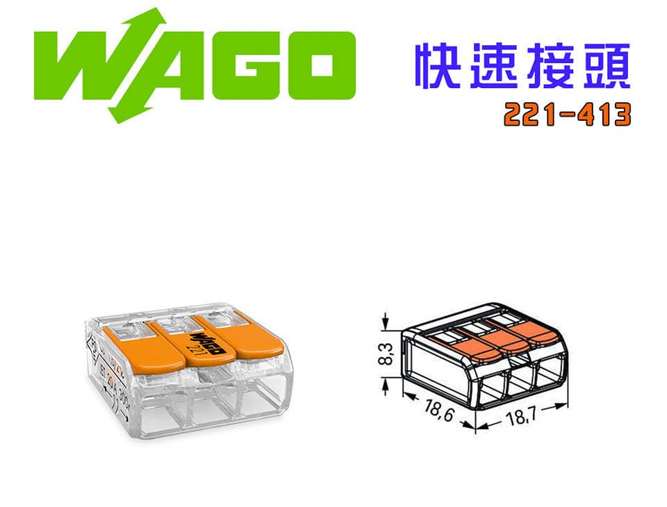 德國 WAGO 221-413 快速接線端子 快速接頭 可直接插拔 省時又省力 3線式,手工具