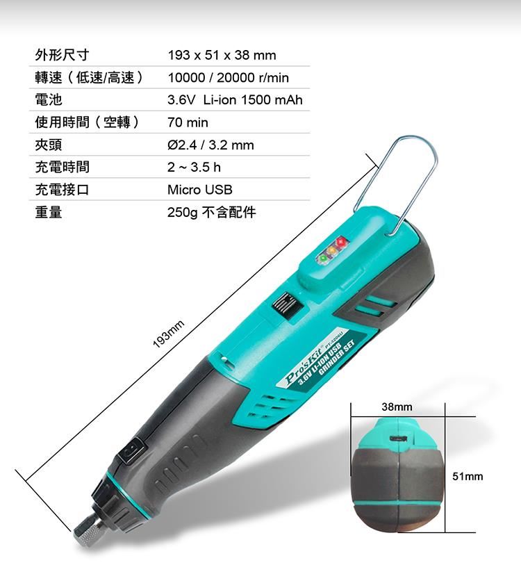 Pro'skut {寶工} PT-5206U 3.6V鋰電池USB電模組 刻磨機,電動工具