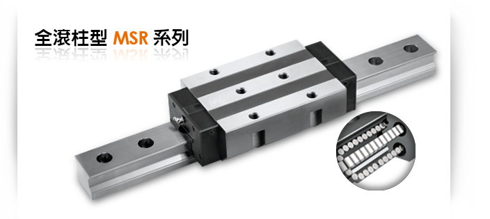 全滾柱型MSR系列