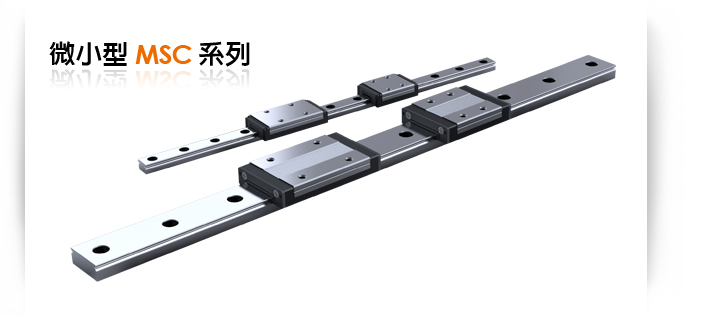 微小型MSC系列