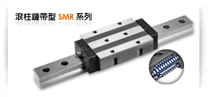 滾柱鍊帶型SMR系列