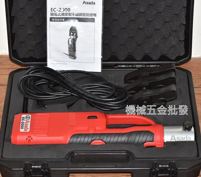ASADA 淺田 EC2000 插電式液壓型不鏽鋼管壓機,電動工具