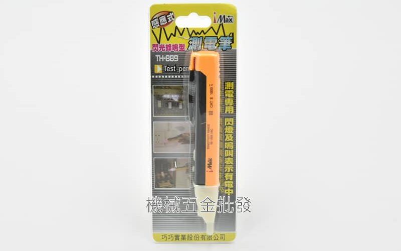 I MAX TH-889 感應式 閃光蜂鳴型 測電筆 驗電筆 測電專用 閃燈及鳴叫表示有電中,手工具