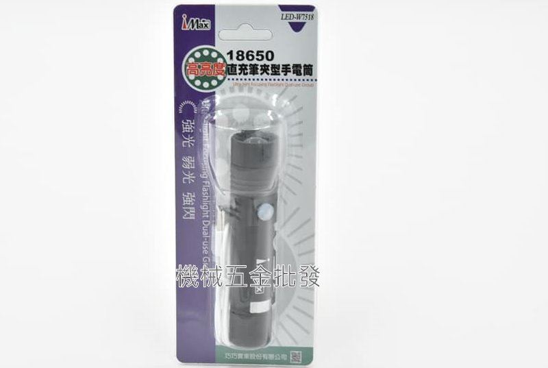 I MAX LED-W7518 高亮度 18650 直充筆夾型手電筒,手工具