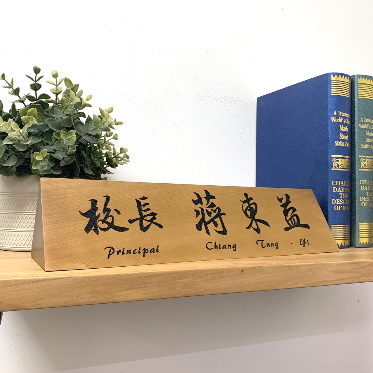 TP-015雷雕木桌牌-原木色黑凹字雙面