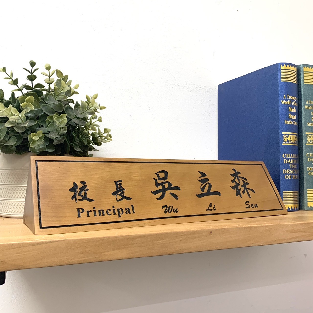 TP-015雷雕木桌牌-原木色黑凹字雙面