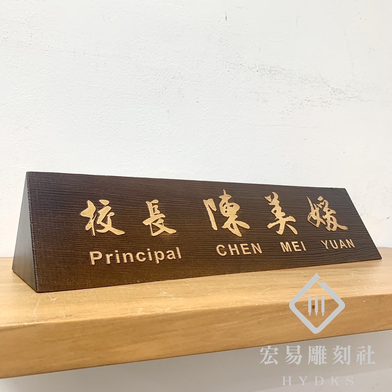 TP-016雷雕木桌牌-原木色凸字雙面 