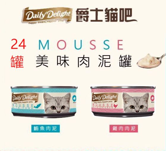 【Daily Delight 爵士貓吧】 美味肉泥罐 80g 慕斯貓罐頭 貓肉泥 無穀貓罐 雞肉泥 鮪魚泥 寵物食品