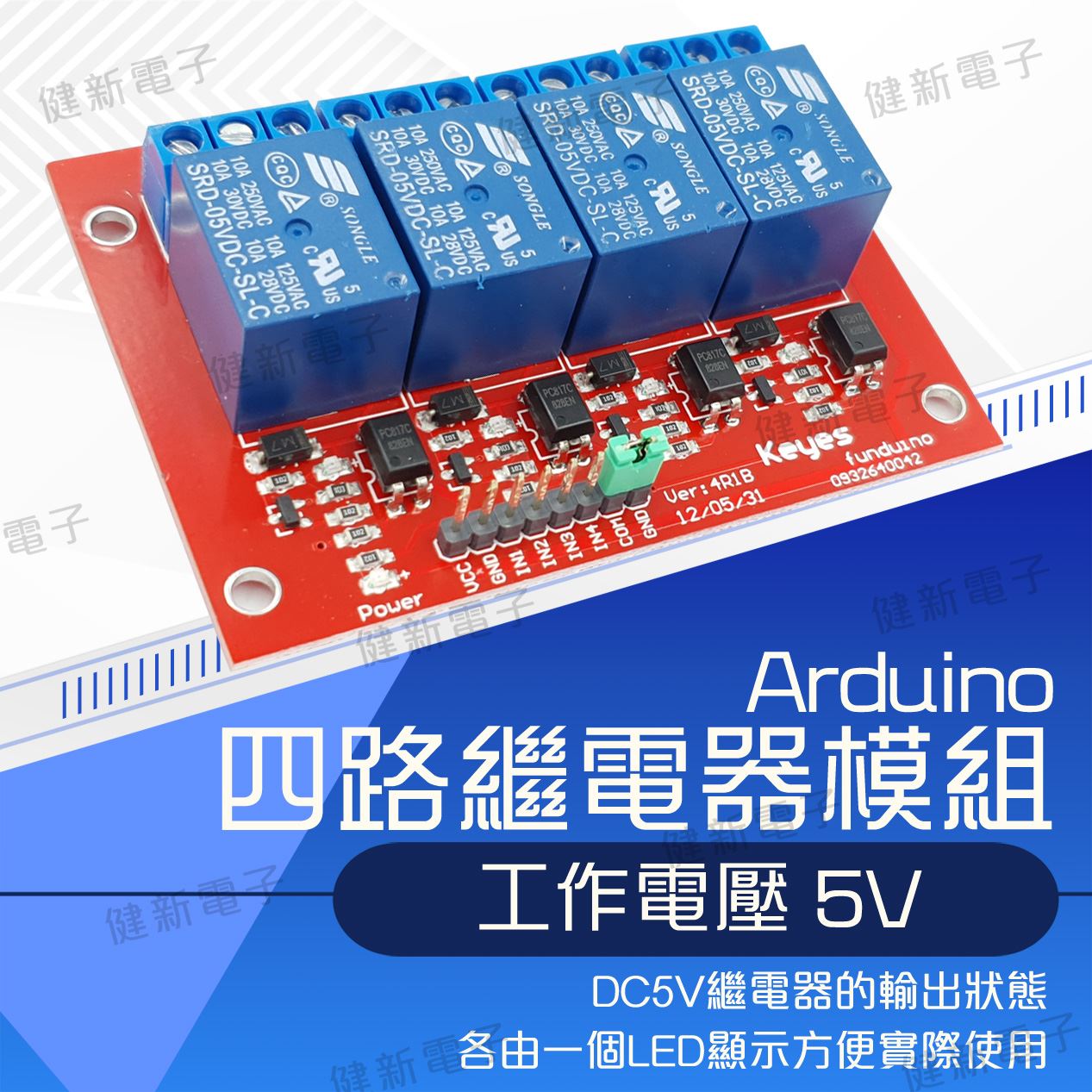 四路繼電器模組 5V 
