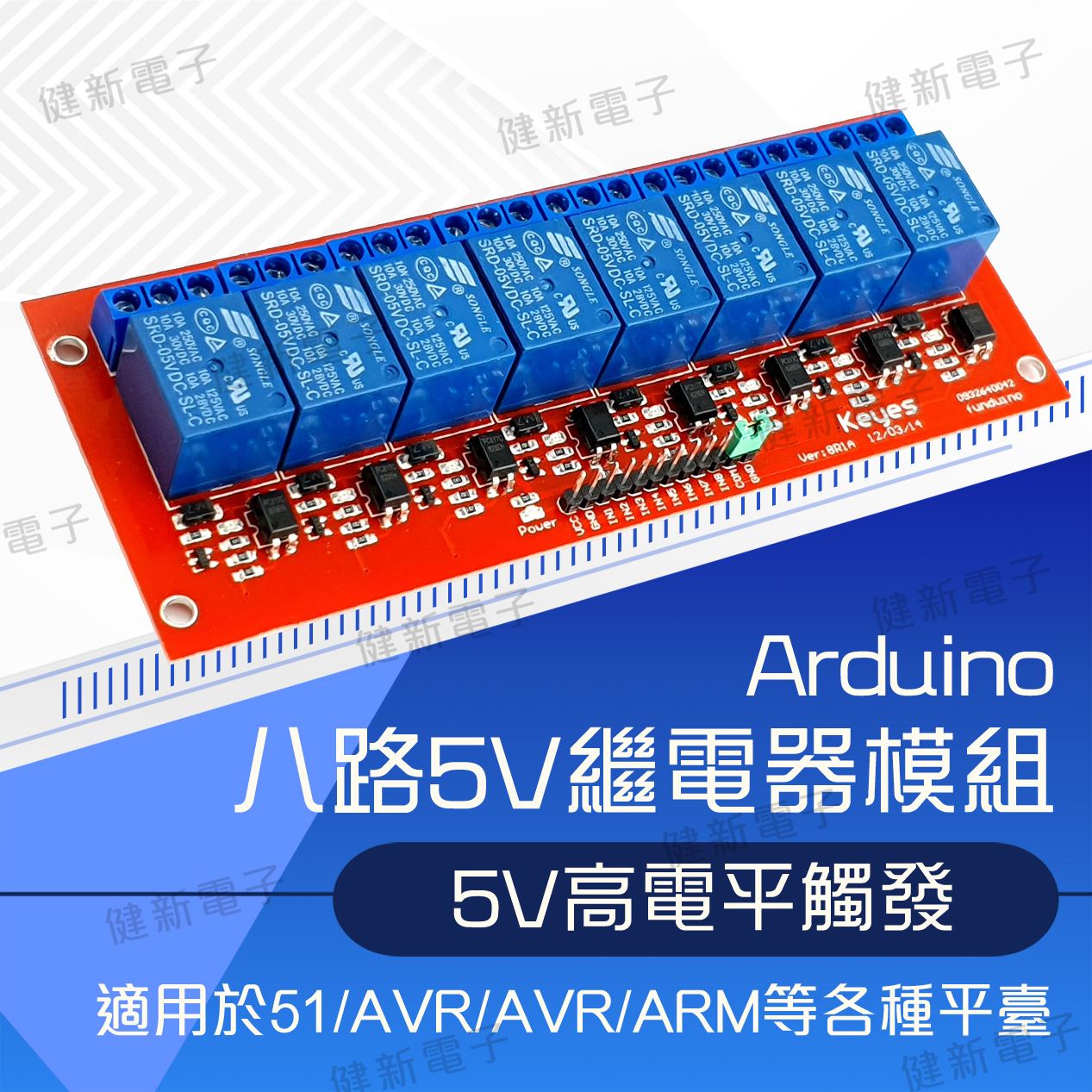 8路5V繼電器模組 帶光耦 (高電平式)