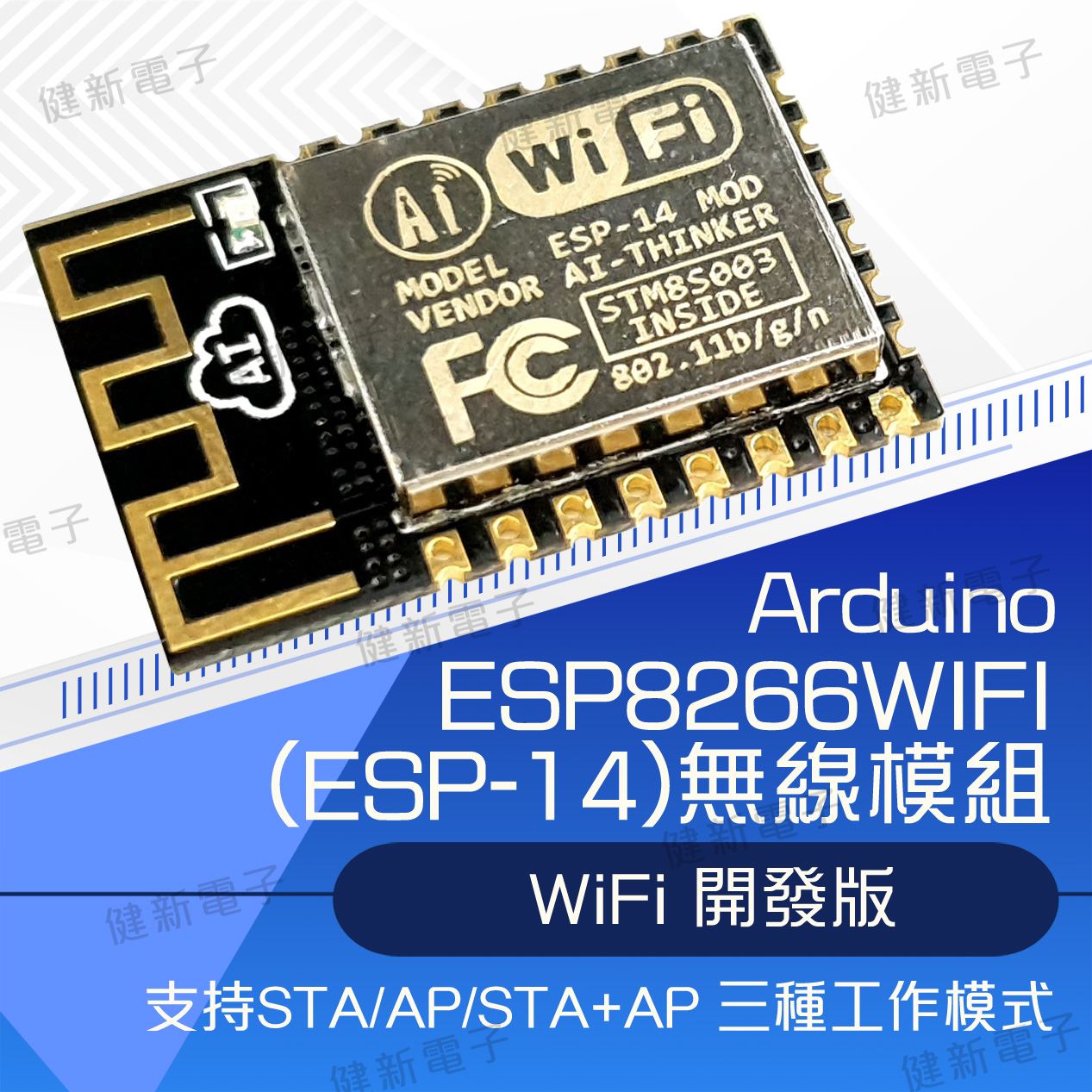ESP-14轉WiFi模組 (ESP8266串口)