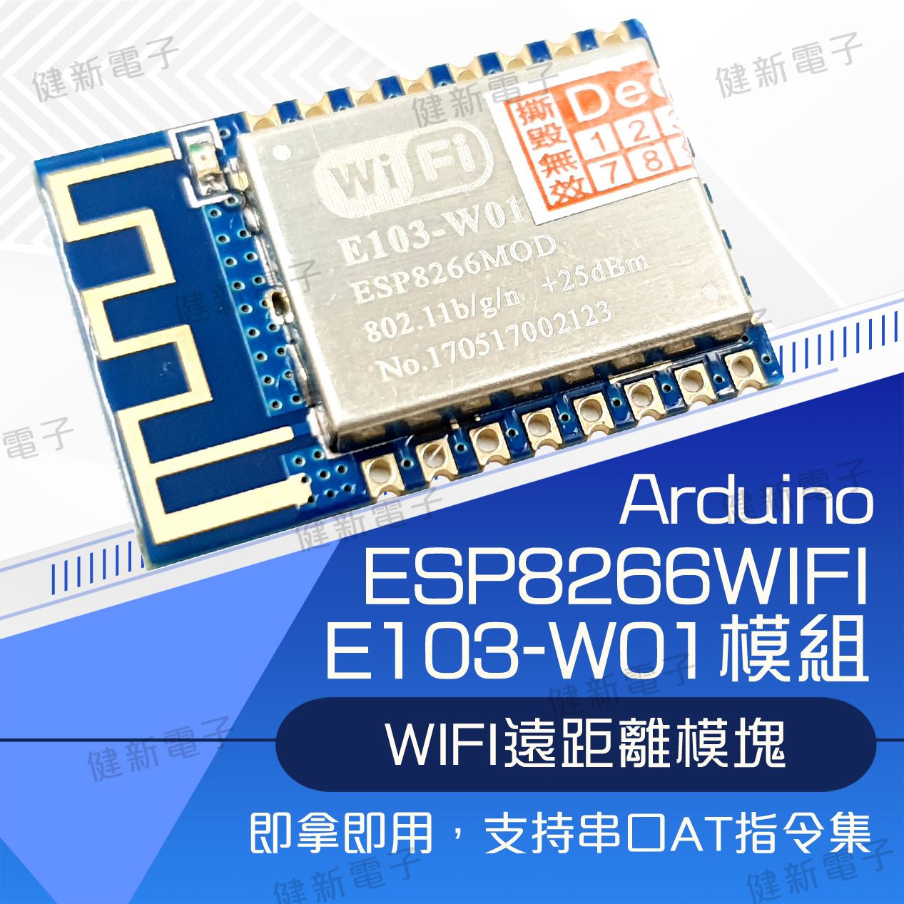 E103-W01 WIFI開發板 ( ESP8266串口 )