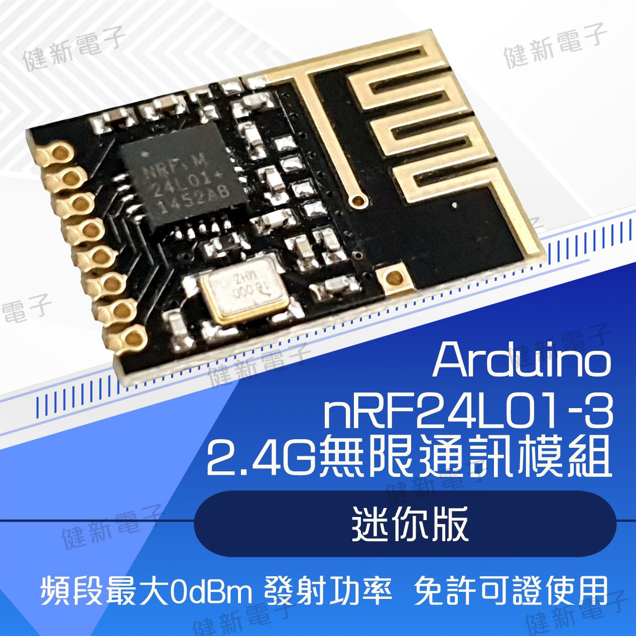 迷你版 NRF24L01-3 無線模組
