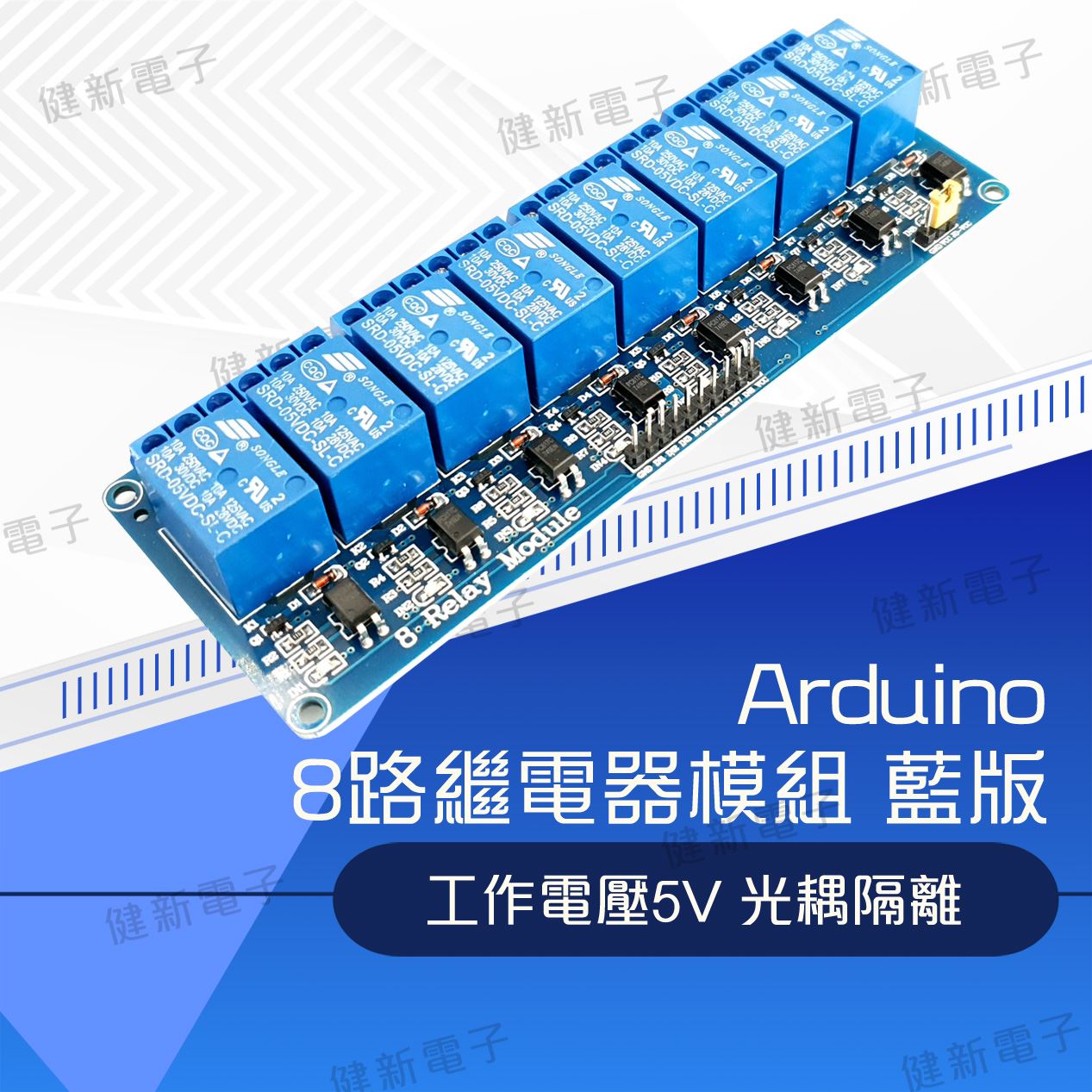 8路5V繼電器模組藍版帶光耦 (高電平式)