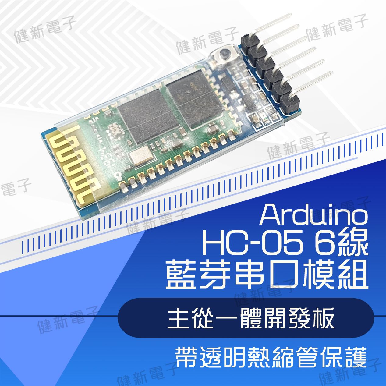 HC-05 6線 主從一體藍牙模組
