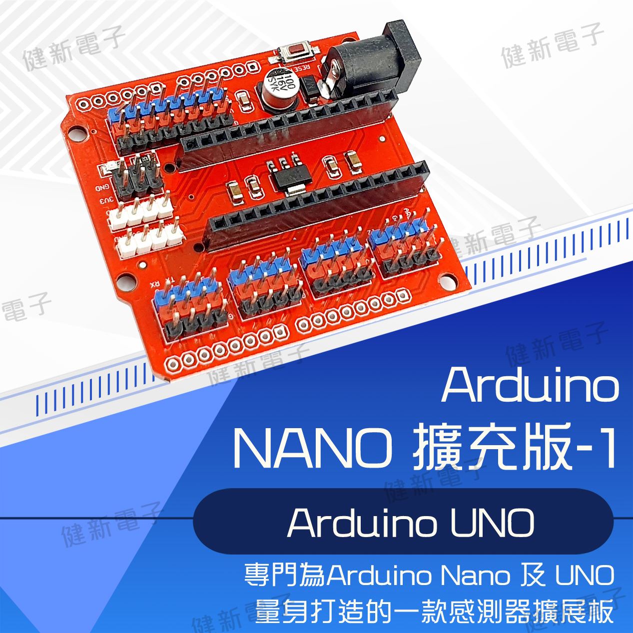 UNO NANO多用擴充板