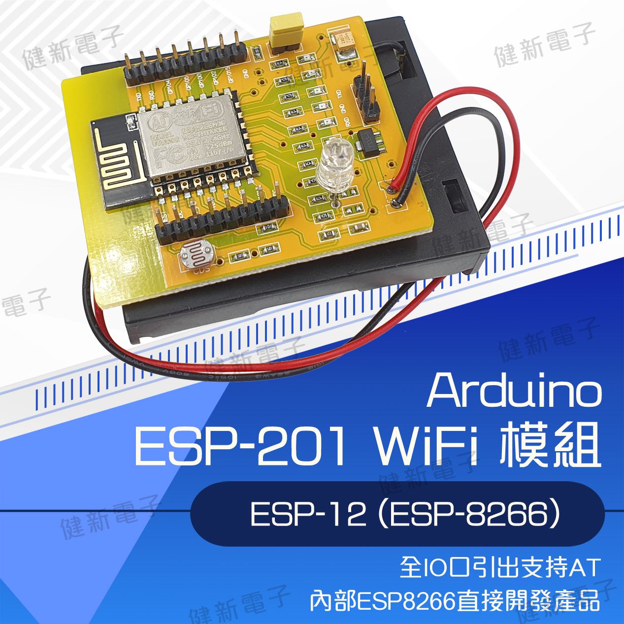 ESP-201 WiFi模組 附電池盒