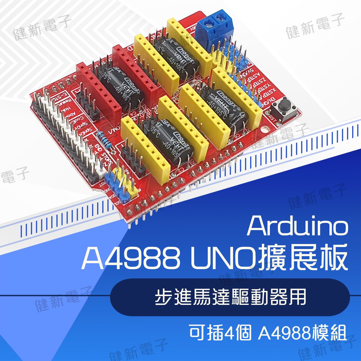 A4988 步進馬達驅動器 UNO積木擴展板