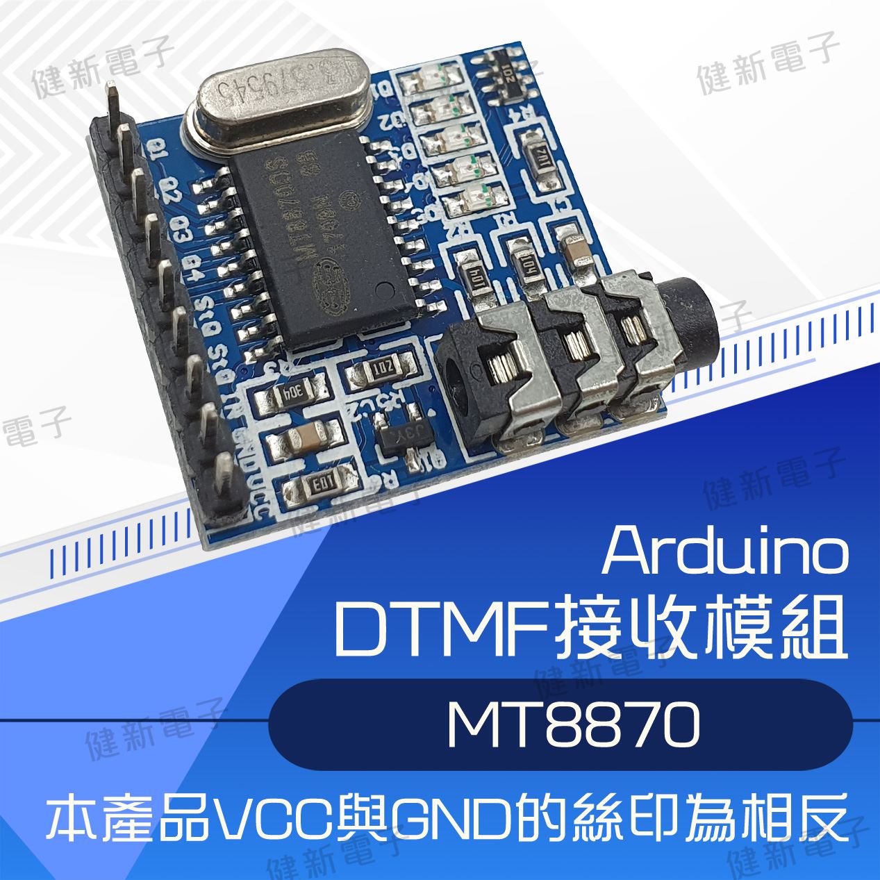 MT8870 DTMF 接收模組