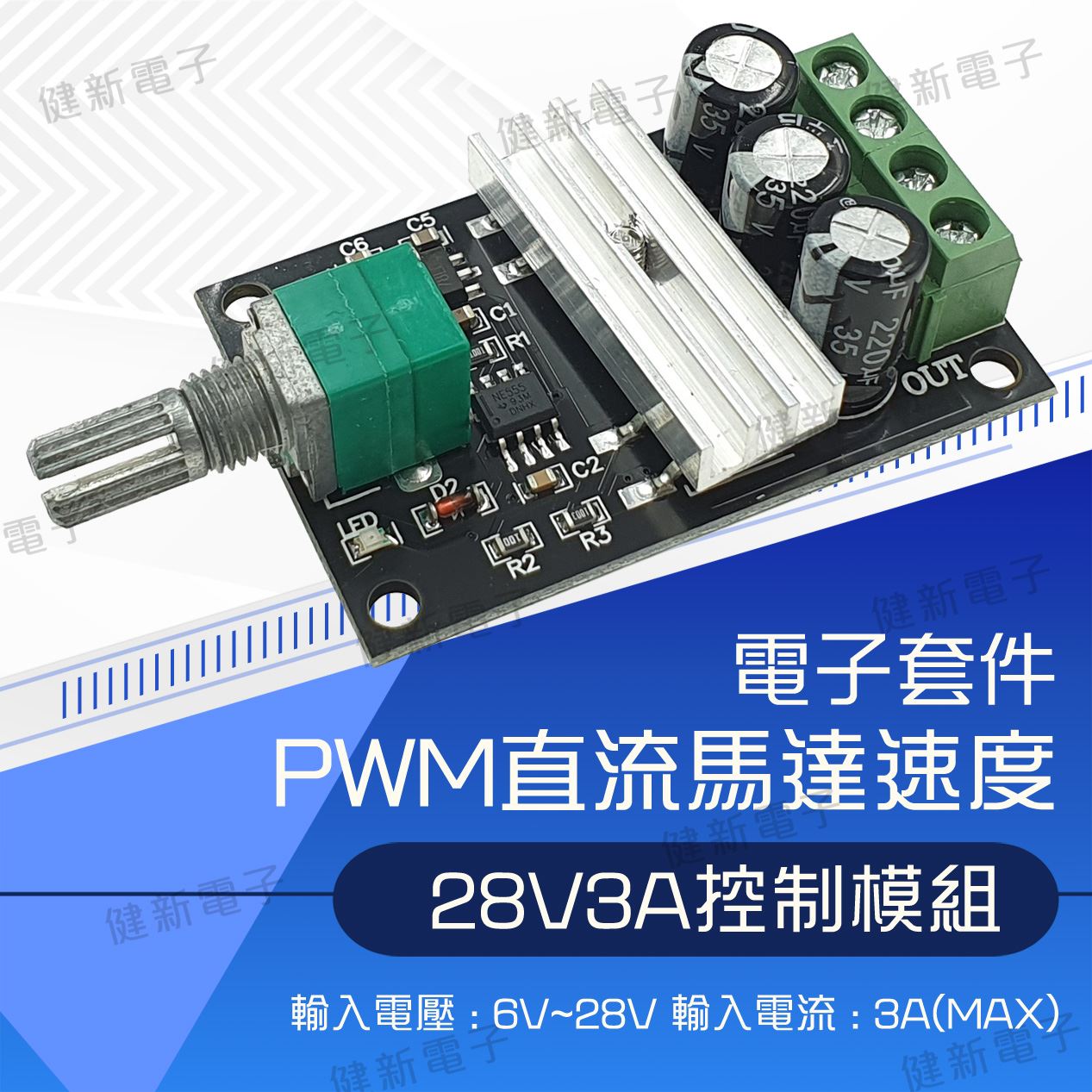 PWM 馬達調速 控制模組 28V 3A