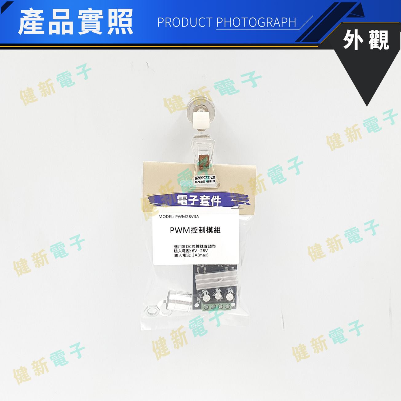 PWM 馬達調速 控制模組 28V 3A