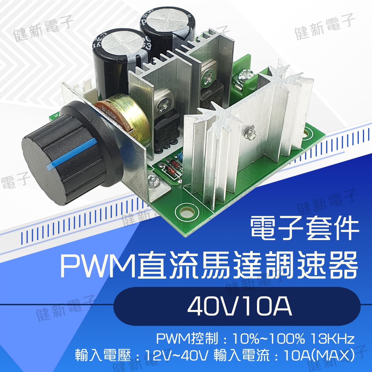 PWM 馬達調速 控制模組  40V 10A