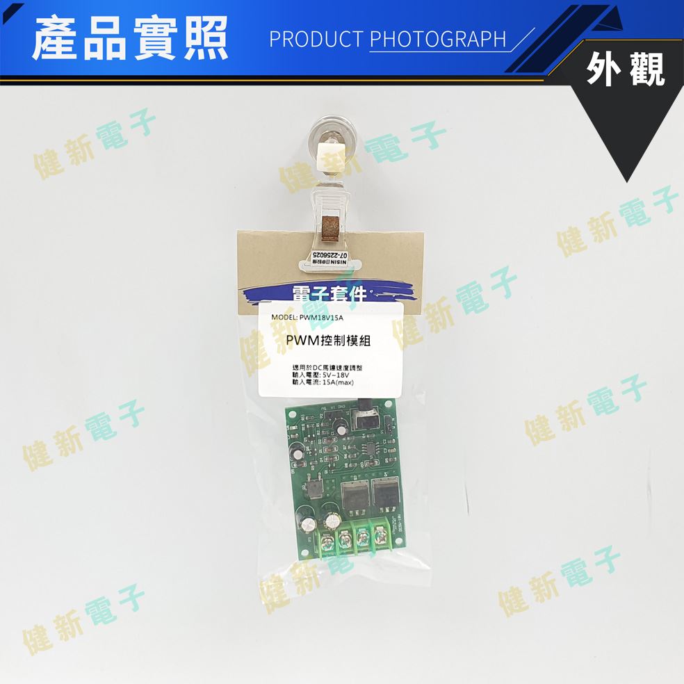 PWM 馬達調速 控制模組 18V 15A