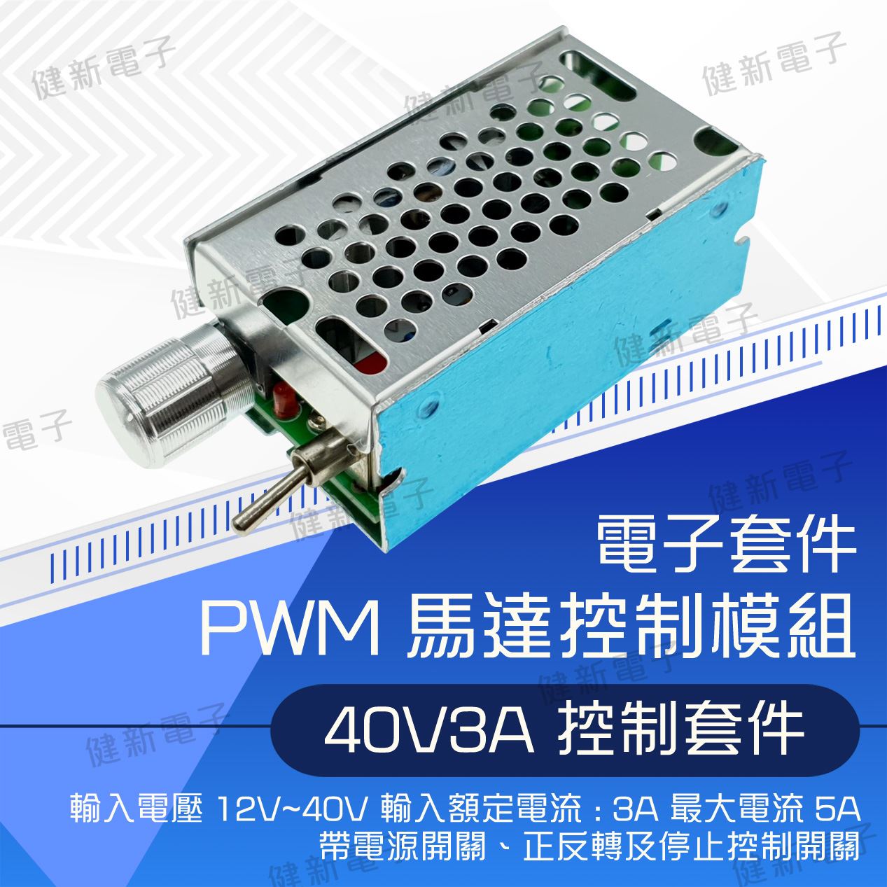 PWM 馬達調速 控制模組 40V 3A