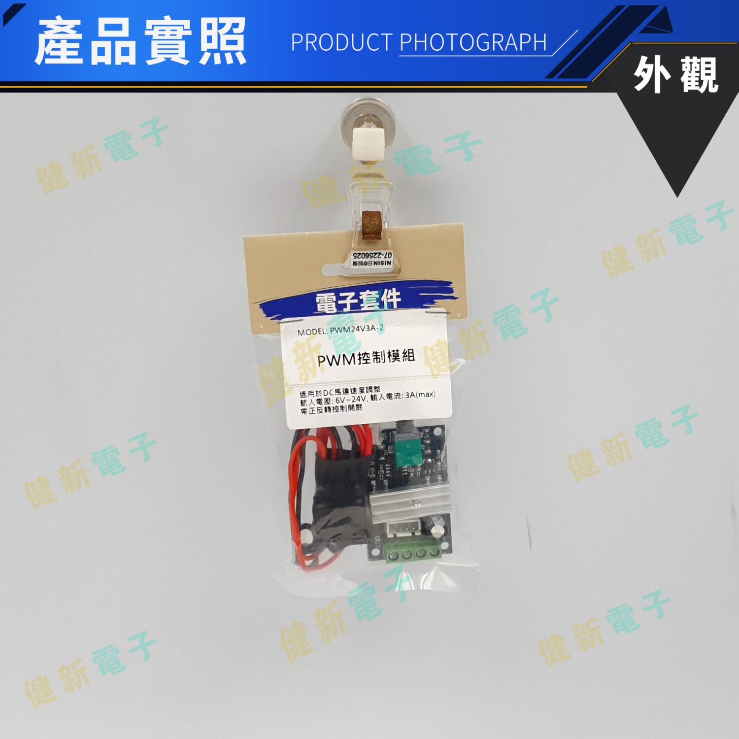 PWM 馬達調速 控制模組 DCV24 3A