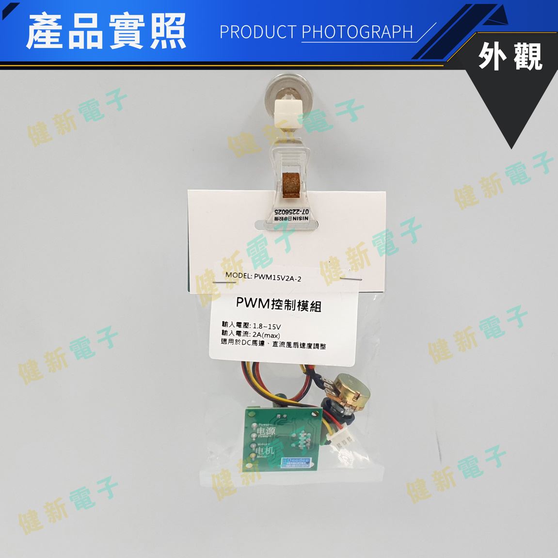  PWM直流馬達調速器 15V 2A 
