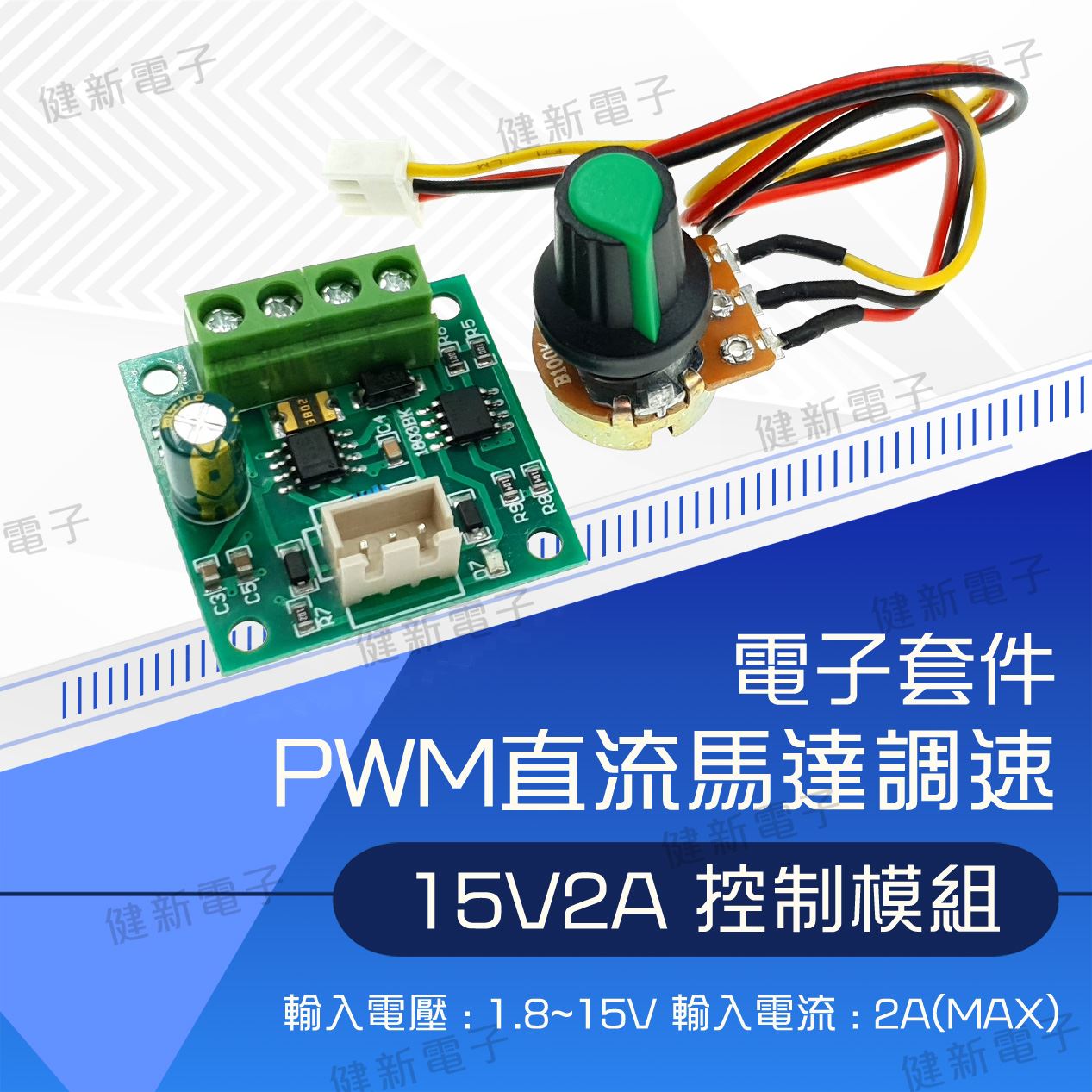  PWM直流馬達調速器 15V 2A 