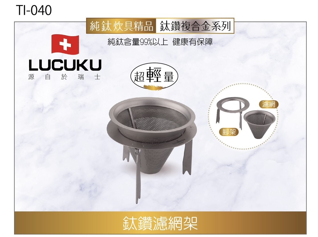 TI-040   鈦鑽濾網架
