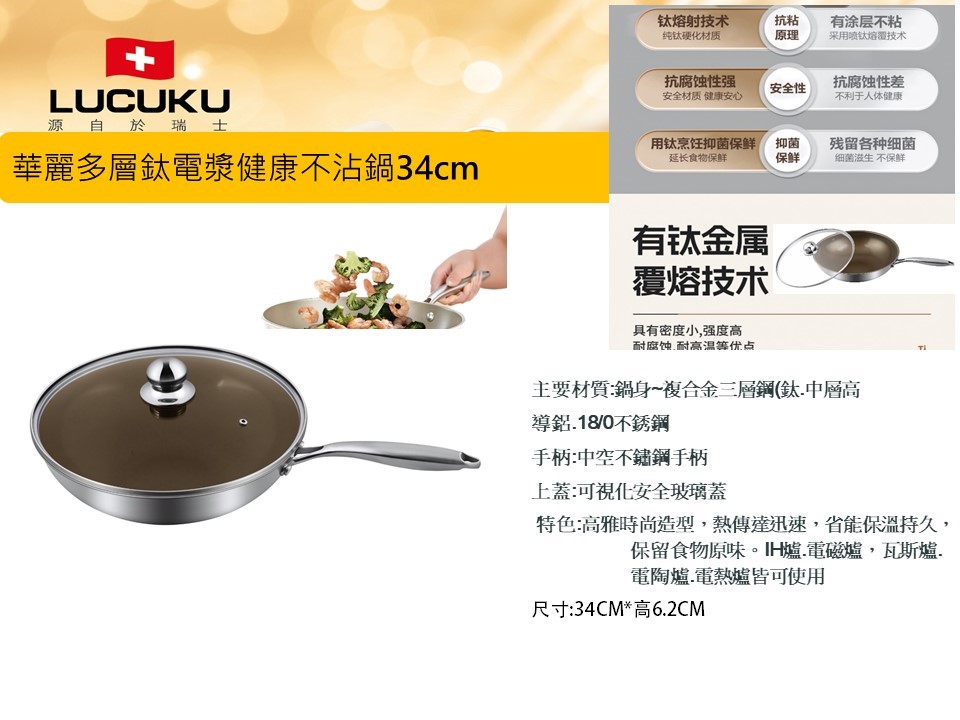LUCUKU  鈦電漿華麗多層不銹鋼健康不沾鍋34cm 