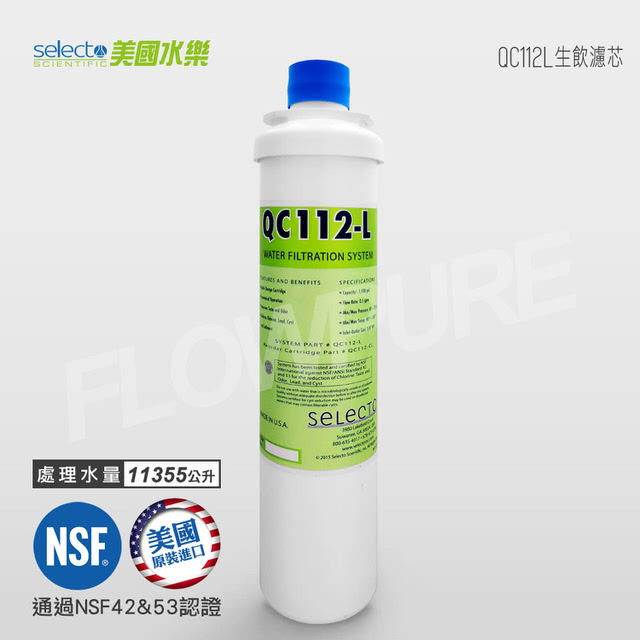  美國水樂Selecto｜QC112-L 替換濾心（QC112L CART）
