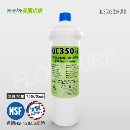美國水樂Selecto｜QC350-S 替換濾心（QC350S CART）